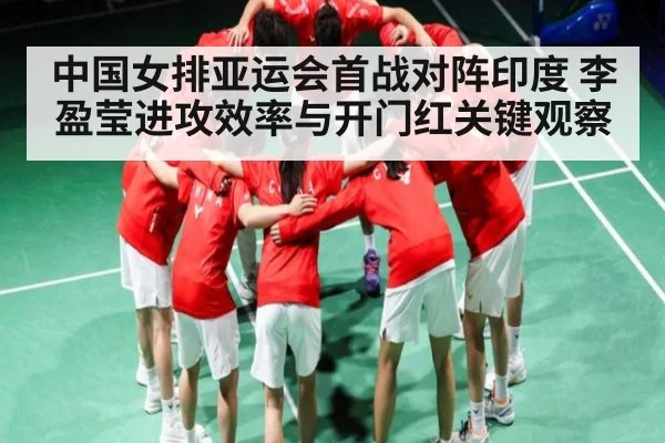 中国女排亚运会首战对阵印度 李盈莹进攻效率与开门红关键观察 | KAIYUN APP