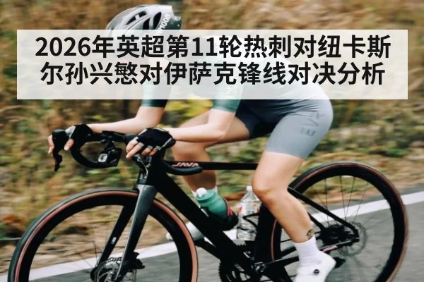2026年英超第11轮热刺对纽卡斯尔孙兴慜对伊萨克锋线对决分析（KAIYUN APP）