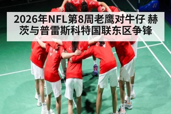 2026年NFL第8周老鹰对牛仔 赫茨与普雷斯科特国联东区争锋