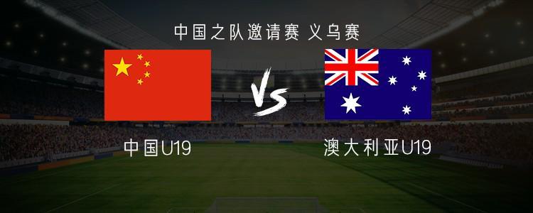 中国U19vs澳大利亚U19:魏祥鑫首发,苗润东、杨铭锐替补